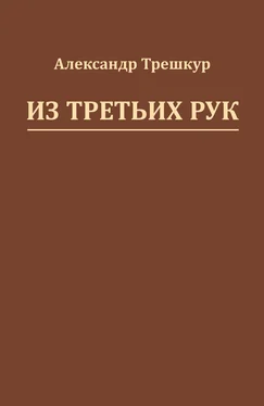 Александр Трешкур Из третьих рук обложка книги