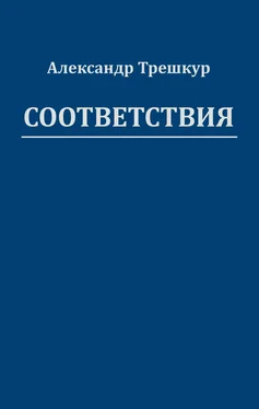 Александр Трешкур Соответствия обложка книги