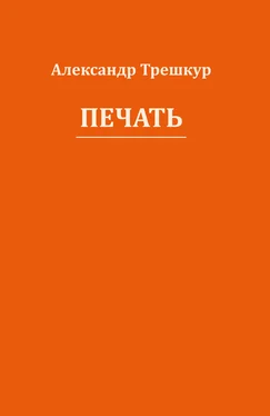 Александр Трешкур Печать обложка книги