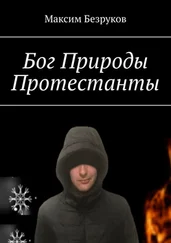 Максим Безруков - Бог Природы. Протестанты