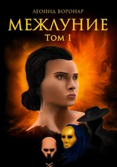Леонид Воронар - Межлуние