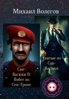 Михаил Волегов Святые из Сан-Васюки. Сан-Васюки II: Побег из Сен-Тропе обложка книги