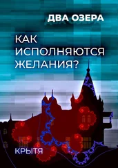 Крытя - Как исполняются желания? Два озера