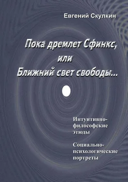 Евгений Скулкин Пока дремлет Сфинкс, или Ближний свет свободы… обложка книги