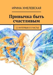 Ирина Хмелевская - Привычка быть счастливым. 12 интервью о счастье