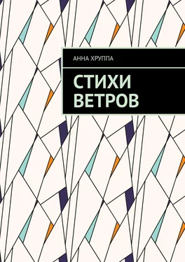 Анна Хруппа Стихи ветров обложка книги