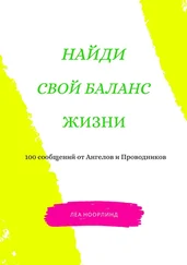 Леа Ноорлинд - Найди свой баланс жизни. 100 сообщений от Ангелов и Проводников