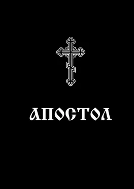 Евлампий-иконоборец Апостол. Богослужебное Священное писание обложка книги