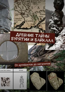 Борис Машкович Древние тайны Бурятии и Байкала. От артефактов до мегалитов обложка книги