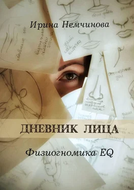 Ирина Немчинова Дневник лица. Физиогномика EQ обложка книги