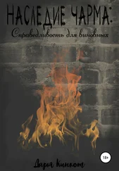 Дарья Кинкот - Наследие Чарма - Справедливость для виновных