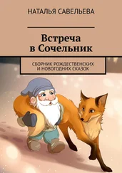 Наталья Савельева - Встреча в Сочельник. Сборник рождественских и новогодних сказок