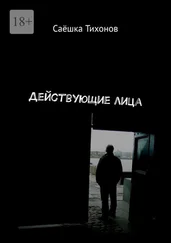 Саёшка Тихонов - Действующие лица