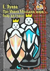 Е. Зуева - Про Ивана Молодца, царя, бояр да горох. Глава 2