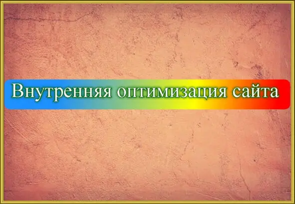 Внутренняя оптимизация сайта является обязательным и весьма важным аспектом - фото 15