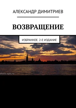 Александр Димитриев Возвращение. Избранное. 2-е издание обложка книги