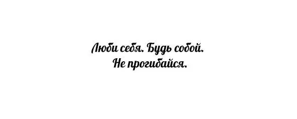 Люби себя Будь собой Не прогибайся Люби себя Будь собой Не прогибайся - фото 1