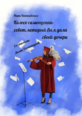 Лилия Охотницкая Колесо самооценки: совет, который бы я дала своей дочери обложка книги