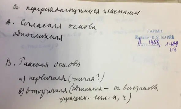 Чеченский язык и академик Марр Н Я Том 2 Архив филолога - фото 107