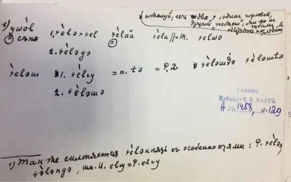 Чеченский язык и академик Марр Н Я Том 2 Архив филолога - фото 118
