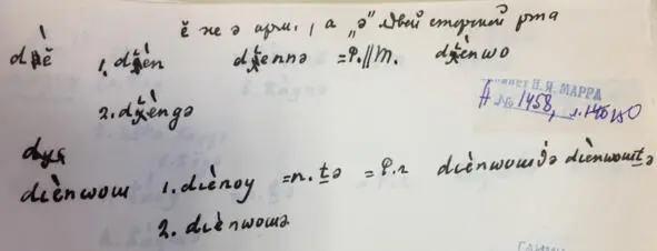 Чеченский язык и академик Марр Н Я Том 2 Архив филолога - фото 140