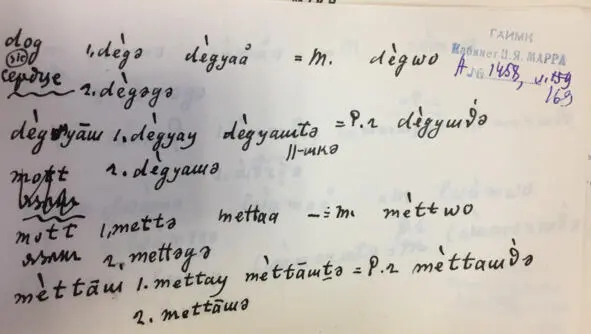 Чеченский язык и академик Марр Н Я Том 2 Архив филолога - фото 159