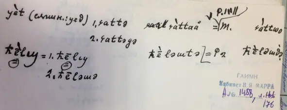 Чеченский язык и академик Марр Н Я Том 2 Архив филолога - фото 166