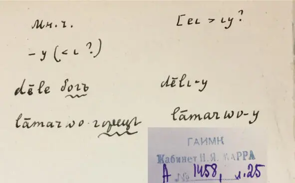 Чеченский язык и академик Марр Н Я Том 2 Архив филолога - фото 23