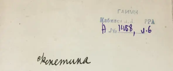Чеченский язык и академик Марр Н Я Том 2 Архив филолога - фото 5