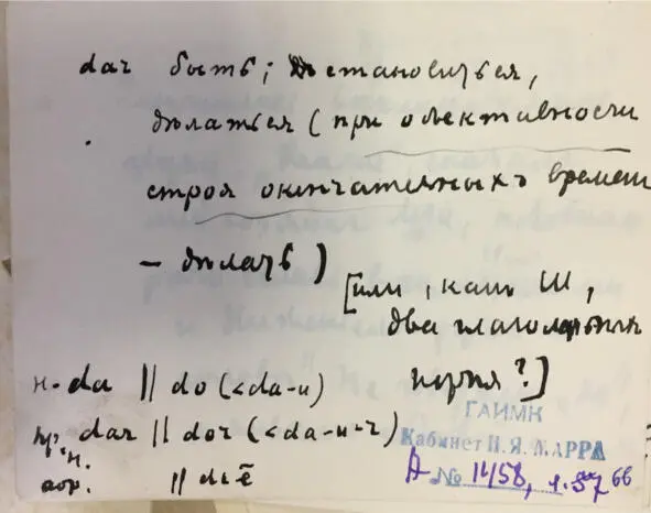Чеченский язык и академик Марр Н Я Том 2 Архив филолога - фото 56
