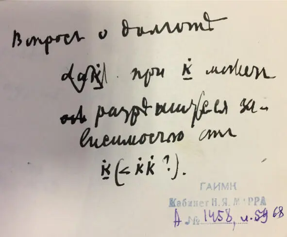 Чеченский язык и академик Марр Н Я Том 2 Архив филолога - фото 58