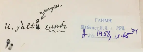 Чеченский язык и академик Марр Н Я Том 2 Архив филолога - фото 64