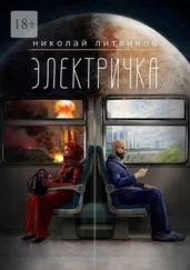 Николай Литвинов - Электричка