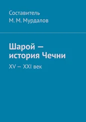 Муслим Мурдалов - Шарой – история Чечни. XV—XXI век