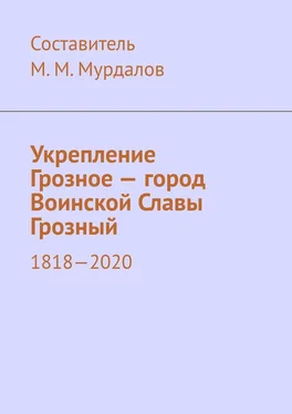 Муслим Мурдалов Укрепление Грозное – город Воинской Славы Грозный. 1818–2020 обложка книги