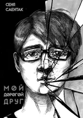 Сеня Саентак - Мой дорогой друг