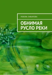 Любовь Завьялова - Обнимая русло реки