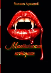 Аркадий Волков - Мистические истории