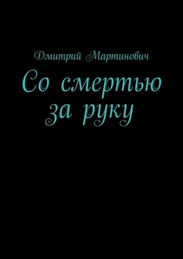 Дмитрий Мартинович Со смертью за руку обложка книги