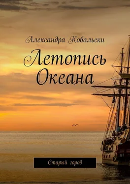 Александра Ковальски Летопись Океана. Старый город обложка книги