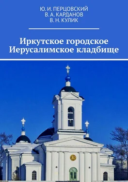 В. Карданов Иркутское городское Иерусалимское кладбище обложка книги