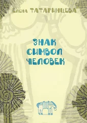 Елена Татаринцева - Знак. Символ. Человек. Повесть-исследование