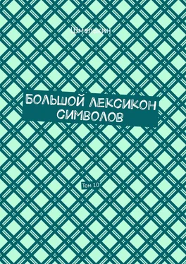 Владимир Шмелькин Большой лексикон символов. Том 10 обложка книги