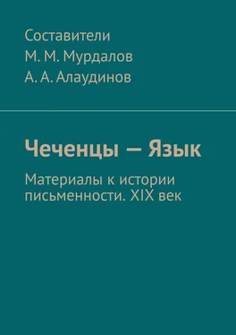 Абдула Алаудинов Чеченцы – Язык. Материалы к истории письменности. XIX век обложка книги