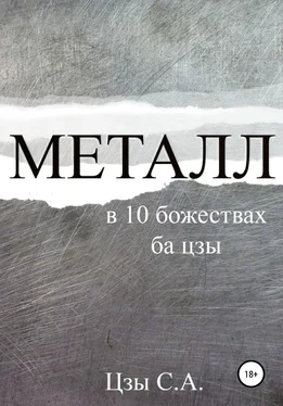 Сергей Цзы Металл в 10 божествах ба цзы