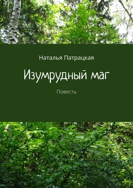 Наталья Патрацкая Изумрудный маг. Повесть обложка книги