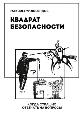 Максим Милосердов Квадрат безопасности. Когда страшно отвечать на вопросы обложка книги