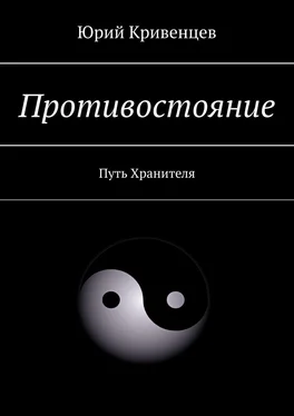 Юрий Кривенцев Противостояние. Путь Хранителя обложка книги