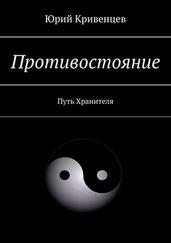 Юрий Кривенцев - Противостояние. Путь Хранителя