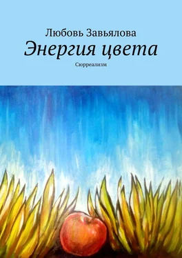 Любовь Завьялова Энергия цвета. Сюрреализм обложка книги